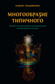 Многообразие типичного. Очерки по культурно-исторической психологии народов - Мария Тендрякова