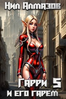Гарри и его гарем — 5 - Нил Алмазов