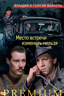 Место встречи изменить нельзя - Аркадий Александрович Вайнер, Георгий Александрович Вайнер