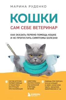 Кошки. Сам себе ветеринар. Как оказать первую помощь кошке и не пропустить симптомы болезни - Марина Руденко