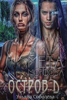 Остров "Д". МЕТАморфоза. Книга вторая - Ульяна Соболева