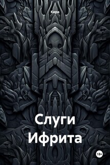 Слуги Ифрита - Кира