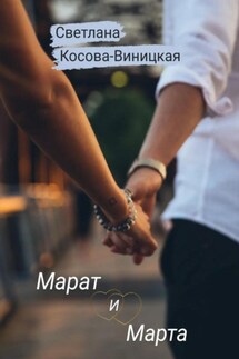 Марат и Марта - Светлана Косова-Виницкая
