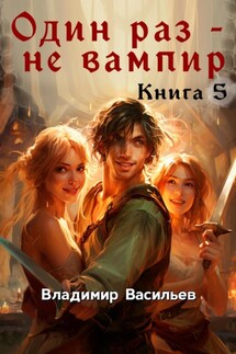 Один раз – не вампир. Книга 5 - Владимир Васильев