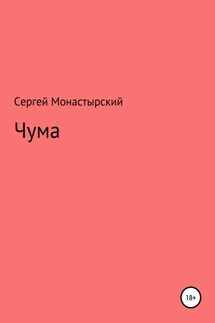 Чума - Сергей Монастырский