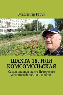 Шахта 18, или Комсомольская. Самая опасная шахта Печорского угольного бассейна и любовь! - Владимир Герун