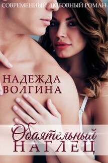 Обаятельный наглец - Надежда Волгина