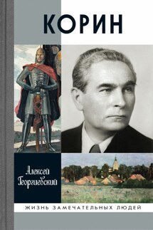 Корин - Алексей Георгиевский
