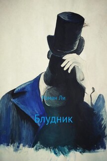 Блудник - Роман Ли