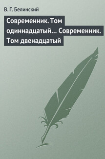 Современник. Том одиннадцатый… Современник. Том двенадцатый - Виссарион Белинский