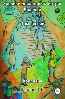 Хроники дворцовых интриг Виалрии. Том 5. Коллизия - Виталий Павлов