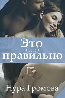 Это (не) правильно - Нура Громова