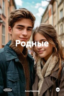 Родные - Анна Камнева