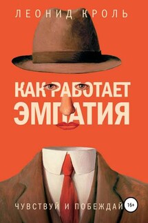 Как работает эмпатия. Чувствуй и побеждай - Леонид Кроль