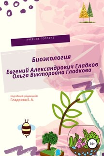 Биоэкология - Ольга Викторовна Гладкова, Евгений Александрович Гладков
