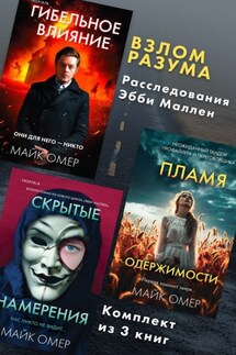 Взлом разума. Расследования Эбби Маллен. Комплект из 3 книг - Майк Омер