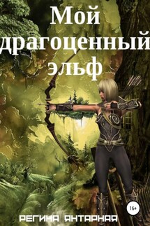 Мой драгоценный эльф - Регина Янтарная