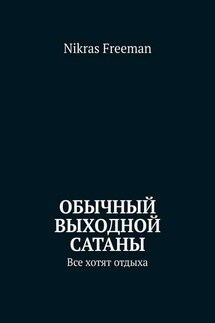 Обычный выходной Сатаны. Все хотят отдыха - Nikras Freeman