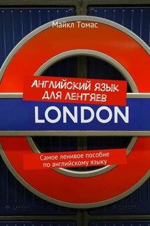Английский язык для лентяев. Самое ленивое пособие по английскому языку - Майкл Томас