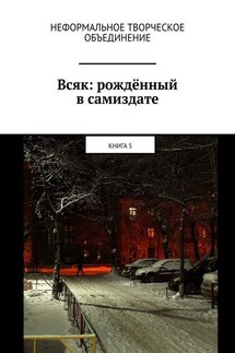Всяк: рождённый в самиздате. Книга 5 - Мария Ярославская
