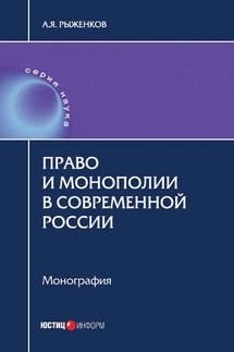 Право и монополии в современной России - Анатолий Рыженков