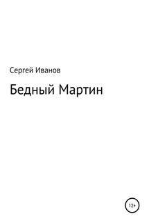 Бедный Мартин - Сергей Иванов