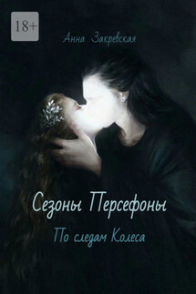 Сезоны Персефоны: по следам Колеса - Анна Закревская