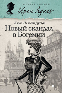 Новый скандал в Богемии - Кэрол Дуглас
