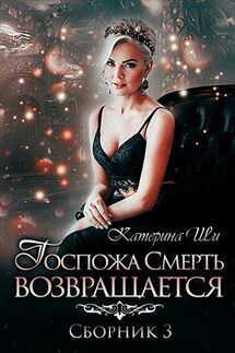 Госпожа Смерть возвращается - Катерина Ши