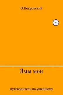 Ямы мои - О.Покровский