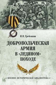 Добровольческая армия в «Ледяном» походе - Игорь Гребенкин