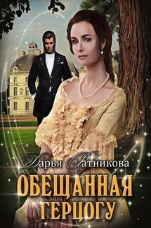 Обещанная герцогу - Дарья Ратникова