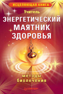 Энергетический маятник здоровья - Учитель