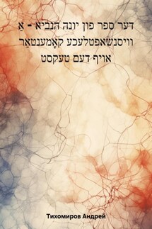 דער ספר פון יונה הנביא – אַ וויסנשאפטלעכע קאָמענטאַר אויף דעם טעקסט - Андрей Тихомиров