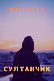 Султанчик - Мила Дрим