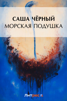 Морская подушка - Саша Чёрный