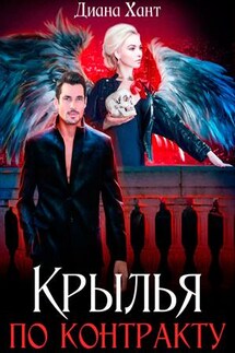 Крылья по контракту - Диана Хант