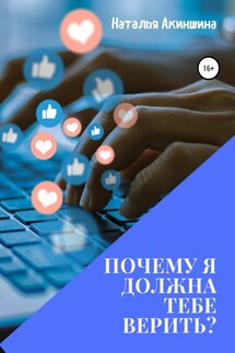 Почему я должна тебе верить? - Наталья Акиншина