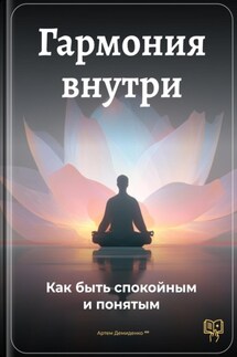 Гармония внутри: Как быть спокойным и понятым - Артем Демиденко