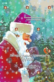 Литературные страницы 24/2020. Группа ИСП ВКонтакте. 16—31 декабря - Валентина Спирина