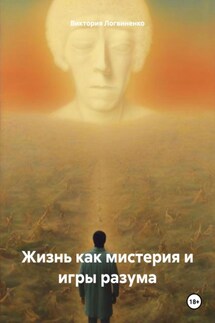 Жизнь как мистерия и игры разума - Виктория Логвиненко