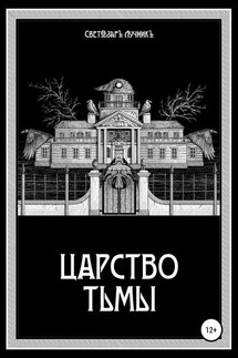 Царство Тьмы - Светозаръ Лучникъ