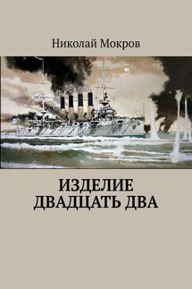 Изделие двадцать два - Николай Мокров