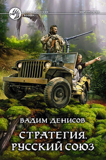 Стратегия. Русский Союз - Вадим Денисов