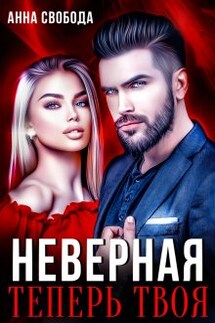 Неверная Теперь твоя - Анна Свобода