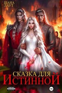 Сказка для Истинной - Шана Лаут