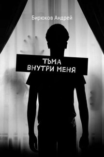Тьма внутри меня - Андрей Бирюков