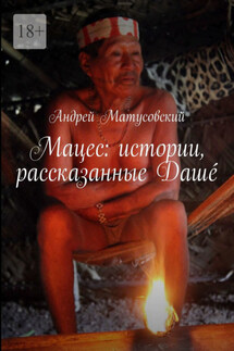 Мацес: истории, рассказанные Дашé - Андрей Матусовский