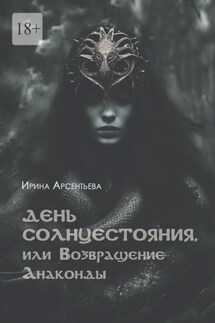 День солнцестояния, или Возвращение Анаконды - Ирина Арсентьева
