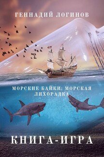 Морские байки: Морская лихорадка. Книга-игра - Геннадий Логинов